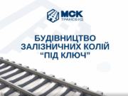 Будівництво залізничних колій: сучасні рішення для надійної інфраструктури